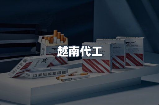 出口香烟